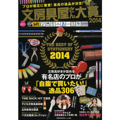 文房具屋さん大賞　プロが厳正に審査！最高の逸品が決定！　２０１４　「自腹で買いたい！」逸品３０６
