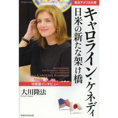 駐日アメリカ大使キャロライン・ケネディ日米の新たな架け橋　守護霊インタビュー