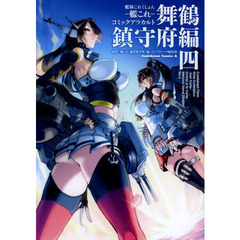 艦隊これくしょん－艦これ－コミックアラカルト　舞鶴鎮守府編４