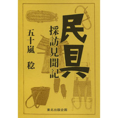 民具採訪見聞記