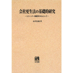 会社更生法の基礎的研究　リシーバー制度を中心として　オンデマンド版