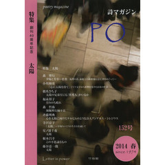 ＰＯ　詩マガジン　１５２号（２０１４年春）　特集太陽　創刊４０周年記念