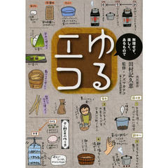 ゆるエコ　無理せず、楽しく、あるもので