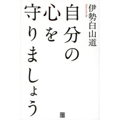 自分の心を守りましょう