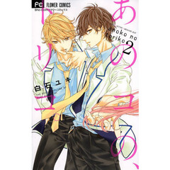 あのコの、トリコ。　２