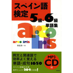 スペイン語検定5級・6級単語集《MP3 CD-ROM付》