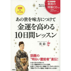 あの世を味方につけて金運を高める１０日間レッスン　図解＆ドリル