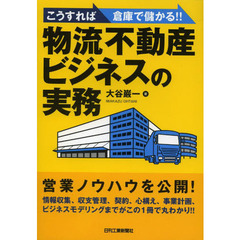 物流不動産ビジネスの実務　こうすれば倉庫で儲かる！！