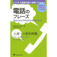 ビジネス英語の新人研修 Prime2 電話のフレーズ (ビジネス英語の新人研修Prime)