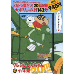 ＤＶＤ　クレヨンしんちゃん　イケイケＧＯ