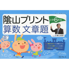 陰山プリント算数文章題　小学６年生