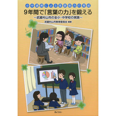９年間で「言葉の力」を鍛える　小中連携による言語能力の育成　武蔵村山市の全小・中学校の実践