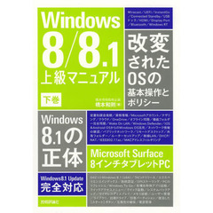 Ｗｉｎｄｏｗｓ８／８．１上級マニュアル　下巻