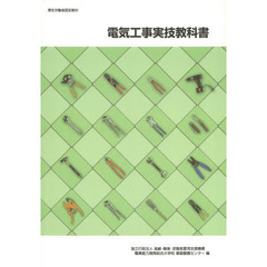 電気工事実技教科書　改定３版