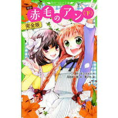 赤毛のアン　新訳　下　完全版
