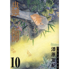 蟲師　１０