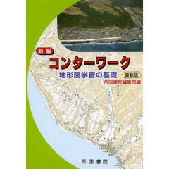 新編コンターワーク地形図学習の基礎　最新版