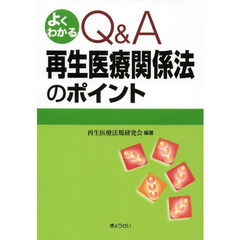 よくわかるＱ＆Ａ再生医療関係法のポイント