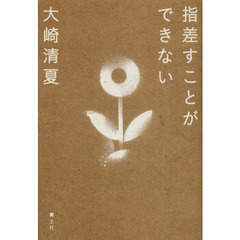 指差すことができない