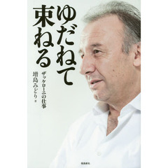 ゆだねて束ねる　ザッケローニの仕事