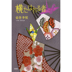 横たはれる者