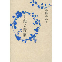 泥と青葉　歌集