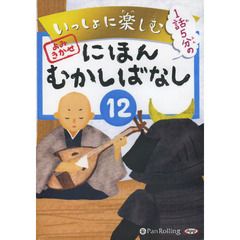ＣＤ　にほんむかしばなし　　１２