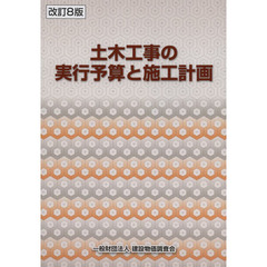 土木工事の実行予算と施工計画　改訂８版