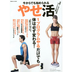今からでも始められるやせ活: 目標!カラダ年齢マイナス20歳 正しいダイエット法で4週間で体は変わる! (GAKKEN HIT MOOK)