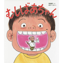 むしばあちゃん