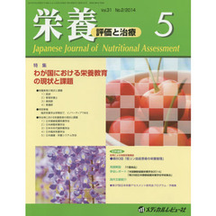 栄養　評価と治療　Ｖｏｌ．３１Ｎｏ．２（２０１４．５）　特集わが国における栄養教育の現状と課題