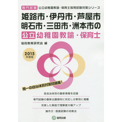 姫路市・伊丹市・芦屋市・明石市・三田市・洲本市の公立幼稚園教諭・保育士　専門試験　２０１５年度版