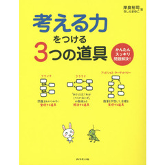 考える力をつける3つの道具