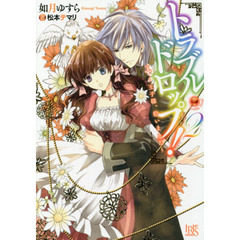 トラブル・ドロップ！　２　王子様、拾いました