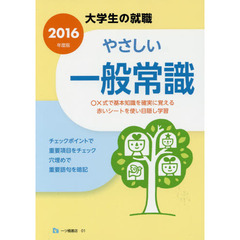 やさしい一般常識　２０１６年度版