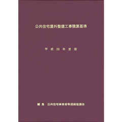 公共住宅屋外整備工事積算基準　平成２５年度版