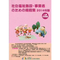 社会福祉施設・事業者のための規程集　２０１４年版人事労務編