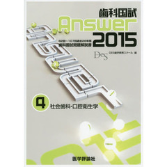 歯科国試Ａｎｓｗｅｒ　２０１５－４　社会歯科・口腔衛生学