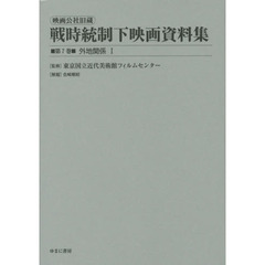 映画公社旧蔵戦時統制下映画資料集　第７巻　復刻　外地関係　１