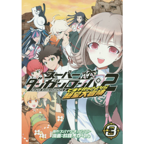 スーパーダンガンロンパ２ 七海千秋の ３ 通販｜セブンネットショッピング