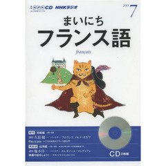 ＣＤ　ラジオまいにちフランス語　７月号