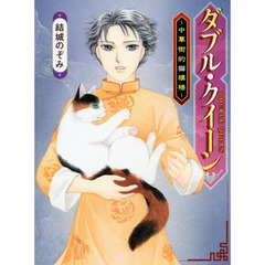 ダブル・クイーン　中華街的猫模様