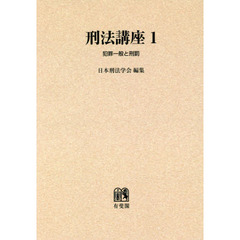 刑法講座　１　オンデマンド版　犯罪一般と刑罰