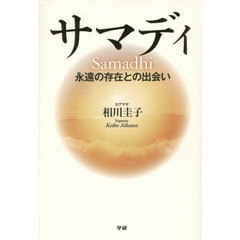 サマディ　永遠の存在との出会い