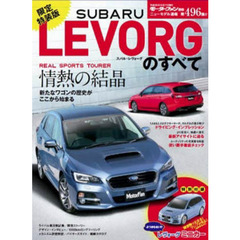 限定特装版　スバル・レヴォーグのすべて