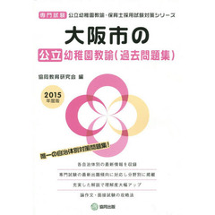 大阪市の公立幼稚園教諭〈過去問題集〉　専門試験　２０１５年度版