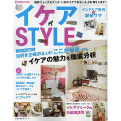 イケアＳＴＹＬＥ