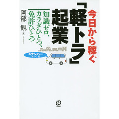 今日から稼ぐ「軽トラ」起業　知識ゼロ、カラダひとつ、免許ひとつ