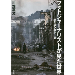 フォトジャーナリストが見た世界　地を這うのが仕事