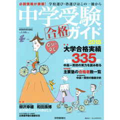 中学受験ガイド　２０１５　必読情報が満載！学校選び・塾選びはこの一冊から